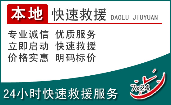 青白江区附近24小时道路救援电话