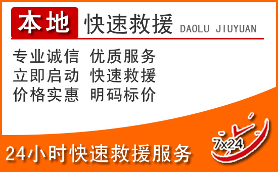 青白江区24小时高速公路汽车救援电话